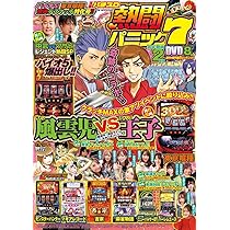 【中古】 大花火・激アツ目攻略パニック７/白夜書房/漫画パチスロパニック７ 中古】 大花火・激アツ目攻略パニック7/白夜書房/漫画パチスロ